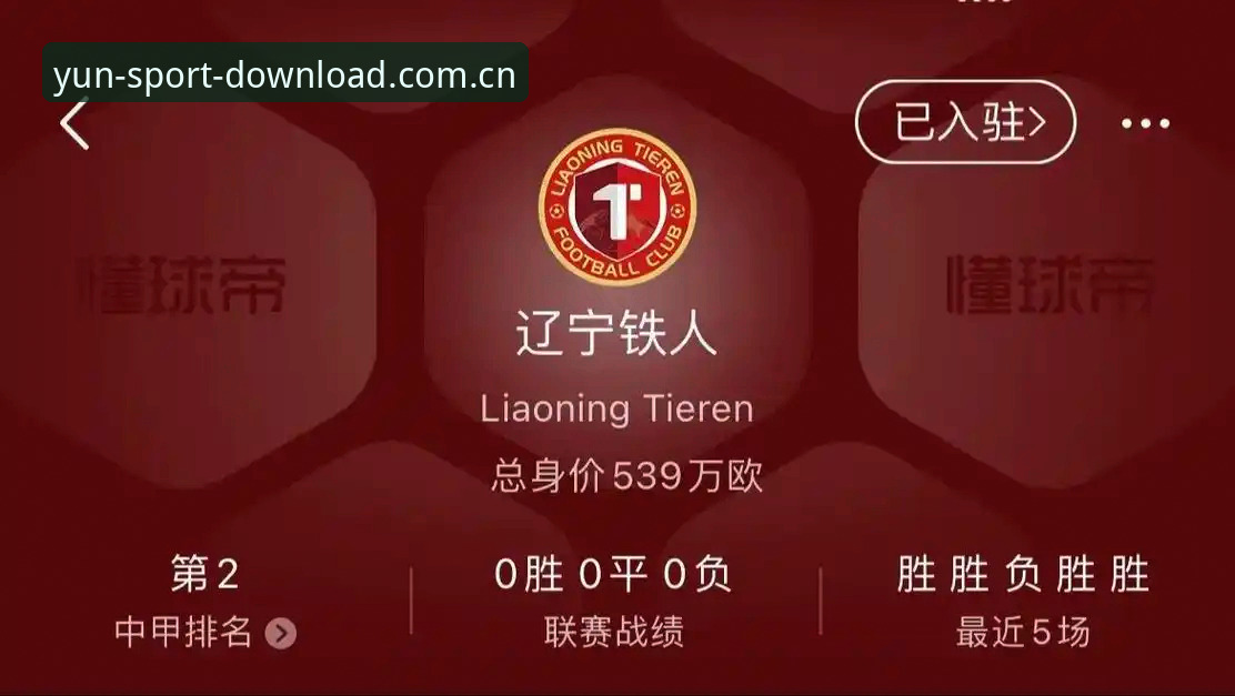 辽宁铁人战术重组操作教程：从新帅视角看懂中甲换血逻辑