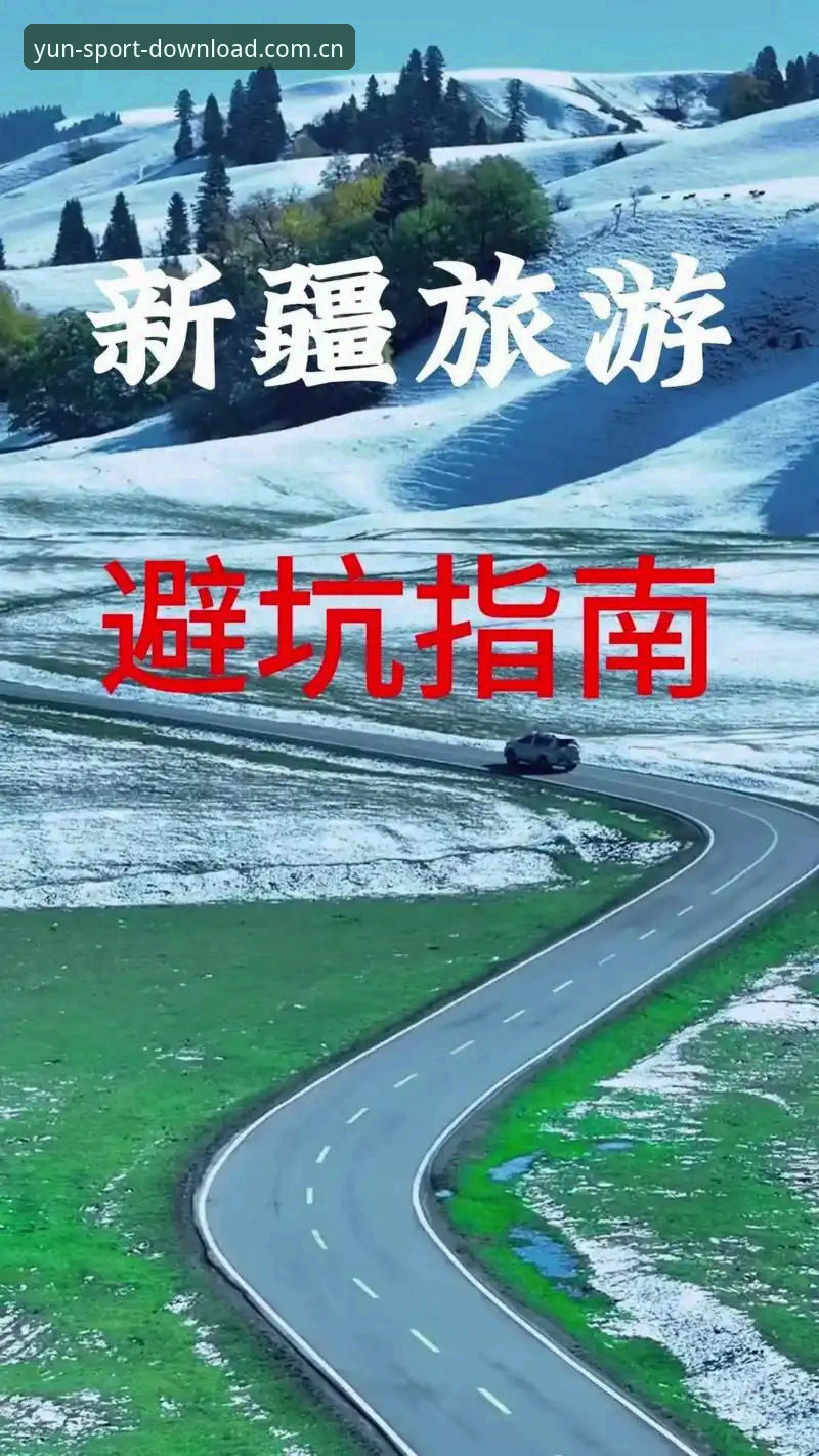 Yun体育中国区APP安装评测 Yun体育中国区APP安装评测:3个你需要留意的关键点、5个避坑指南